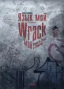 Язык мой - Wrack мой. Хроника от Ромула до Ленинопада - Гасан Гусейнов