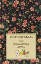 Под управлением любви - Окуджава Б.