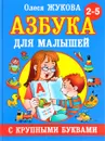 Азбука для малышей с крупными буквами - Олеся Жукова