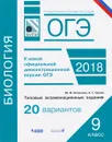 ОГЭ 2018. Биология. 9 класс. Типовые экзаменационные задания - Александр Орлов,Юлия  Осовская