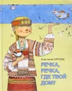 Речка, речка, где твой дом? - Анастасия Орлова