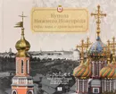 Купола Нижнего Новгорода. Образ мира, в храме явленный... - Я. Гройсман, М. Храповицкий, О. Червонная