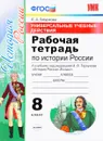История России. 8 класс. Рабочая тетрадь к учебнику под редакцией А. В. Торкунова - Е. А. Гевуркова