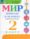 Мир природы и человека. 2 класс. Рабочая тетрадь - Матвеева