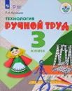 Технология. 3 класс. Ручной труд. Учебник - Л. А. Кузнецова