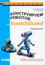 Конструируем роботов на ScratchDuino. Первые шаги - Ю. А. Винницкий, К. Ю. Поляков
