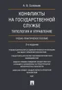 Конфликты на государственной службе. Типология и управление. Учебно-практическое пособие - А. В. Соловьев