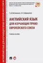 Английский язык для изучающих право Европейского союза - Т. Д. Витлинская, А. В. Дорошенко