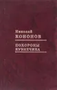 Похороны кузнечика - Николай Кононов
