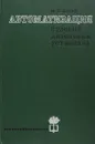 Автоматизация судовых дизельных установок - Левин М.