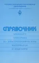 Справочник молодого электрика по электротехническим материалам и изделиям - Никулин  Н.