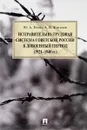 Исправительно-трудовая система Советской России в довоенный период 1921-1940 года - Ю. А. Реент, А. В. Жигалев