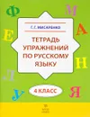 Русский язык. 4 класс. Тетрадь упражнений - Г. Г. Мисаренко