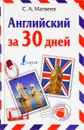 Английский за 30 дней - С. А. Матвеев
