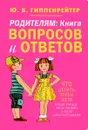 Родителям. Книга вопросов и ответов. Что делать, чтобы дети хотели учиться, умели дружить и росли самостоятельными - Ю. Б. Гиппенрейтер