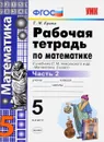Математика. 5 класс. Рабочая тетрадь. Часть 2. К учебнику С. М. Никольского и др. - Т. М. Ерина