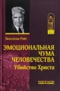 Эмоциональная чума человечества. Убийство Христа - Вильгельм Райх