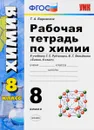 Химия. 8 класс. Рабочая тетрадь. К учебнику Г. Е. Рудзитиса, Ф. Г. Фельдмана - Т. А. Боровских