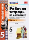 Математика. 5 класс. Рабочая тетрадь. Часть 1. К учебнику С. М. Никольского и др. - Т. М. Ерина