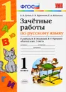 Русский язык. 1 класс. Зачетные работы к учебнику В. П. Канакиной, В. Г. Горецкого - Е. В. Гусева, Е. В. Курникова, Е. А. Останина