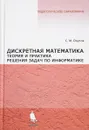 Дискретная математика. Теория и практика решения задач по информатике. Учебное пособие - С. М. Окулов