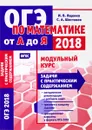 ОГЭ по математике от А до Я. Модульный курс. Задачи с практическим содержанием - Ященко И. В., Шестаков С. А.