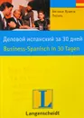 Деловой испанский за 30 дней - Бегонья Прието Пераль