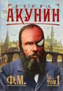 Ф. М. Том 1 - Борис Акунин