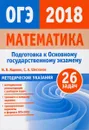 ОГЭ 2018. Математика. Методические указания - Ященко И.В., Шестаков С. А.