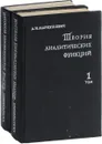 Теория аналитических функций. В двух томах. (комплект из 2 книг) - А.И. Маркушевич
