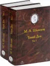 Тихий Дон. В двух томах (комплект из 2 книг) - Шолохов М.