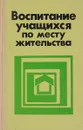 Воспитание учащихся по месту жительства - Бочарова В.Г., Плоткин М.М и др.