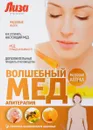 Волшебный мед. Апитерапия. - Лифляндский В.
