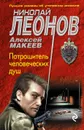 Потрошитель человеческих душ - Николай Леонов, Алексей Макеев