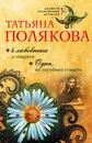 4 любовника и подруга. Одна, но пагубная страсть - Татьяна Полякова