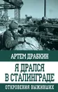 Я дрался в Сталинграде. Откровения выживших - Артем Владимирович Драбкин