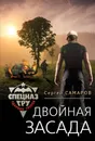 Двойная засада - Сергей Самаров