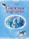 Снежная королева - Г. Х. Андерсен