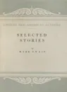 Twain M. Твен М. Selected stories. Избранные рассказы - Твен М.