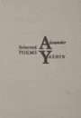 Selected poems. Alexander Yashin - Александр Яшин