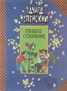 Пластмассовый дедушка. Лекции профессора Чайникова - Успенский Э.Н.