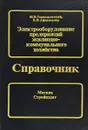 Электрооборудование предприятий жилищно-коммунального хозяйства - Тарнижевский М., Афанасьева Е.