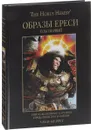 Образы Ереси. Артбук. В 2 томах. Том 1 - Алан Меррет