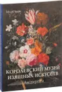 Королевский музей изящных искусств. Антверпен - Елена Милюгина