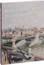 Камиль Писсарро. Позднее творчество - Юрий Астахов
