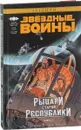 Звёздные войны. Рыцари Старой Республики. Книга 4 - Миллер Джон Джексон