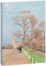 Камиль Писсарро. Раннее творчество - Юрий Астахов
