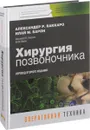 Хирургия позвоночника. Оперативная техника - Александер Р. Ваккаро, Илай М. Барон