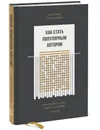 Как стать популярным автором. Тексты на службе личного бренда. 5 шагов - Екатерина Иноземцева