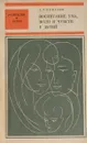 Воспитание ума, воли и чувств у детей - Ковалев А.Г.